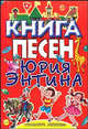 Книга песен Юрия Энтина, Юрий Энтин 