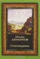 Михаил Лермонтов. Стихотворения, Михаил Лермонтов 