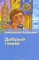 Добрый гений, Анатолий Алексин 