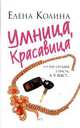 Умница, красавица, Елена Колина 