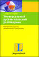 Универсальный русско-польский разговорник, 