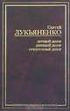Ночной Дозор; Сумеречный Дозор: Фантастические романы; Дневной Дозор: Фантастический роман ., Лукьяненко Сергей Васильевич 
