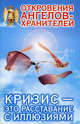 Откровения ангелов - хранителей. Кризис - это расставание с иллюзиями, Ренат Гарифзянов, Любовь Панова 