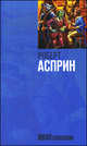 МИФОтолкования, Роберт Асприн 