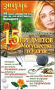 15 Предметов Могущества и Удачи, Игнатова Мария 