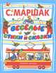 Веселые стихи и сказки, Маршак Самуил Яковлевич 