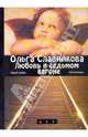 Любовь в седьмом вагоне, Славникова Ольга Александровна 