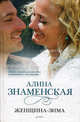 Женщина - зима: роман, Алина Знаменская 