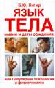 Язык тела, имени и даты рождения, или Популярная психология и физиогномика, Борис Хигир 
