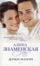 Дочки-матери, Алина Знаменская 