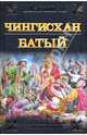 Чингисхан. Батый, Ян Василий Григорьевич 