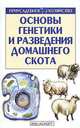 Основы генетики и разведения домашнего скота, 