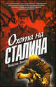 Охота на Сталина /Хватов В., Вячеслав Хватов 