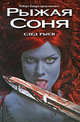 След Рыси - ('Рыжая Соня') /Говард Р.И.,, Говард Роберт Ирвин 
