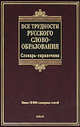Все трудности русского словообразования. Словарь-справочник, Тихонов Александр Николаевич, Беркович Татьяна Львовна 