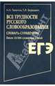 Все трудности русского словообразования. Словарь-справочник. Около 10 000 словарных статей, Тихонов Александр Николаевич, Беркович Татьяна Львовна 