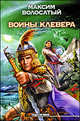 Воины Клевера, Волосатый Максим Игоревич 