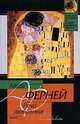 Речи любовные: Роман / Пер. с фр. - (Классическая и современная проза), Алиса Ферней 