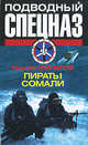 Пираты Сомали - ('Подводный спецназ'), Филатов Никита Александрович 