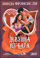 Девушка из бара, Фрэнсис Ли Линда 