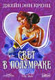 Свет в полумраке - (City Style), Джейн Энн Кренц 