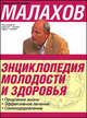 Энциклопедия молодости и здоровья. Продление жизни. Эффективное лечение. Самооздоровление, Малахов Геннадий Петрович 
