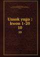 Unsok yugo : kwon 1-20. 10, 880-01 Cho, In-yong, 1782-1850,Asami Collection (University of California, Berkeley),Korean Rare Book Collection (University of California, Berkeley) 