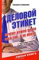 Деловой этикет. Почему нужно вести себя так, а не иначе, Елизавета Баженова 