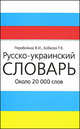 Русско-украинский словарь: Около 20 000 слов, Перебейнос Валентина Исидоровна, Бобкова Татьяна Вадимовна 