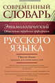 Современный этимологический словарь русского языка. Объяснение трудных орфограмм, Лидия Глинкина 