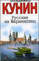 Русские на Мариенплац, Кунин Владимир Владимирович 