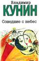 Сошедшие с небес; Мой дед, мой отец и я сам; Это было недавно, это было давно…: Повести; Рассказы, Кунин Владимир Владимирович 