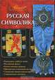 Русская символика, Ульянов Александр Владимирович 