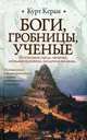 Боги, гробницы, ученые, Курт Вальтер Керам 