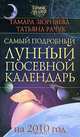 Самый подробный лунный посевной календарь на 2010 год, Тамара Зюрняева, Татьяна Рачук 