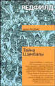 Тайна Шамбалы / Пер. с англ., Джеймс Редфилд 