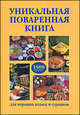 Уникальная поваренная книга для хороших хозяек и гурманов, Набережная М.В. 