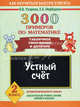 3000 примеров по математике. Устный счет. Табличное умножение и деление. 2 класс, Узорова Ольга Васильевна, Нефедова Елена Алексеевна 