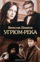 Угрюм-река, Шишков Вячеслав Яковлевич 