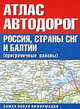 Атлас автодорог. Россия, страны СНГ и Балтии (приграничные районы), . 