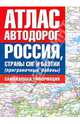Атлас автодорог. Россия, страны СНГ и Балтии (приграничные районы), 