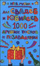 Для свадеб и юбилеев: 1000 лучших тостов и поздравлений, Игорь Мухин 