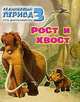 Ледниковый период 3. Эра динозавров. Рост и хвост (миниатюрное издание), Михайловский Олег 