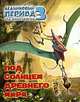 Ледниковый период 3. Эра динозавров. Под солнцем древнего мира (миниатюрное издание), Михайловский Олег 