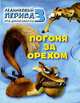 Ледниковый период 3. Эра динозавров. Погоня за орехом (миниатюрное издание), Михайловский Олег 