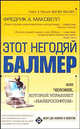 Этот негодяй Балмер, или Человек, который управляет "Майкрософтом" / Пер. с англ. - (Бизнес для нови, Фредрик А. Максвелл 