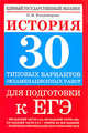 ЕГЭ. 2010. История. 30 типовых вариантов экзаменационных работ для подготовки к ЕГЭ, Владимирова Ольга Владимировна 