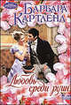 Любовь среди руин, Барбара Картленд 