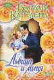 Львица и лилия, Барабара Картленд 