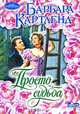 Просто судьба, Барбара Картленд 